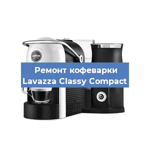 Замена дренажного клапана на кофемашине Lavazza Classy Compact в Самаре